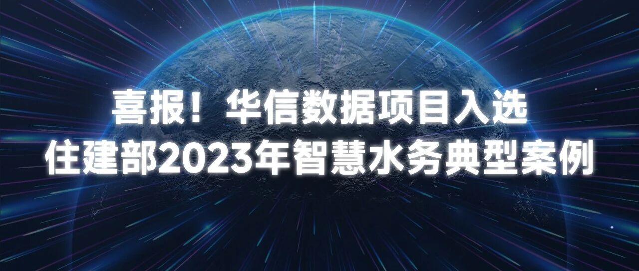 Ezpay(中国)数据项目入选住建部智慧水务典型案例